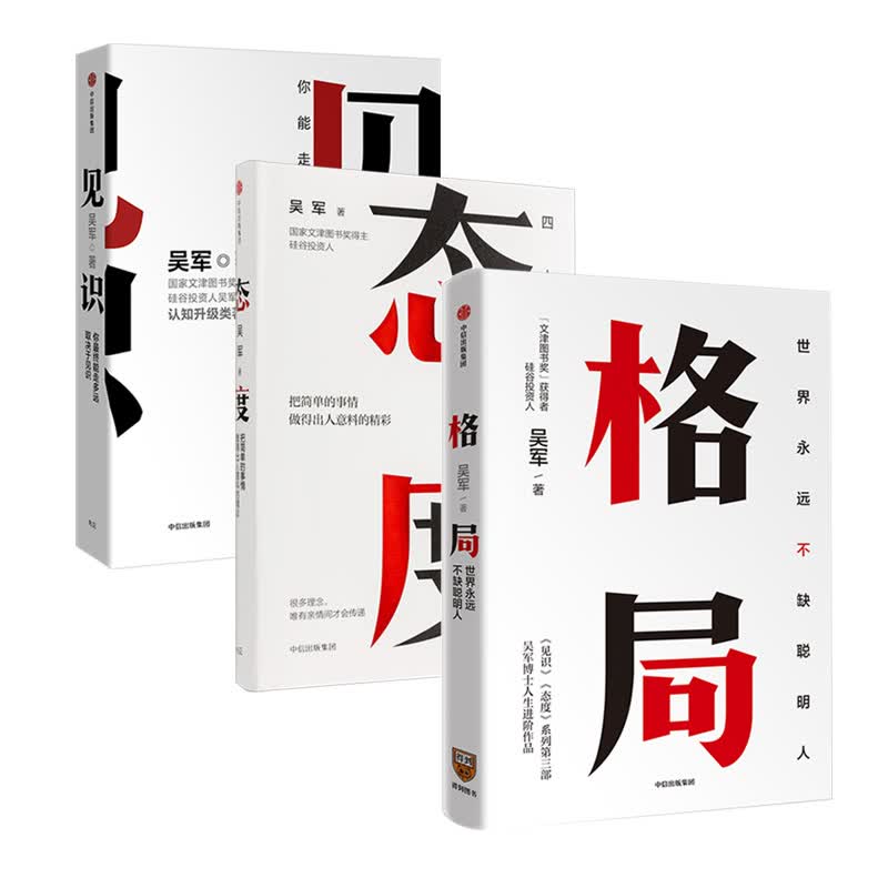 包邮 格局+见识+态度 吴军励志系列 世界永远不缺聪明人 国家文津图书奖得主著作 中信书店