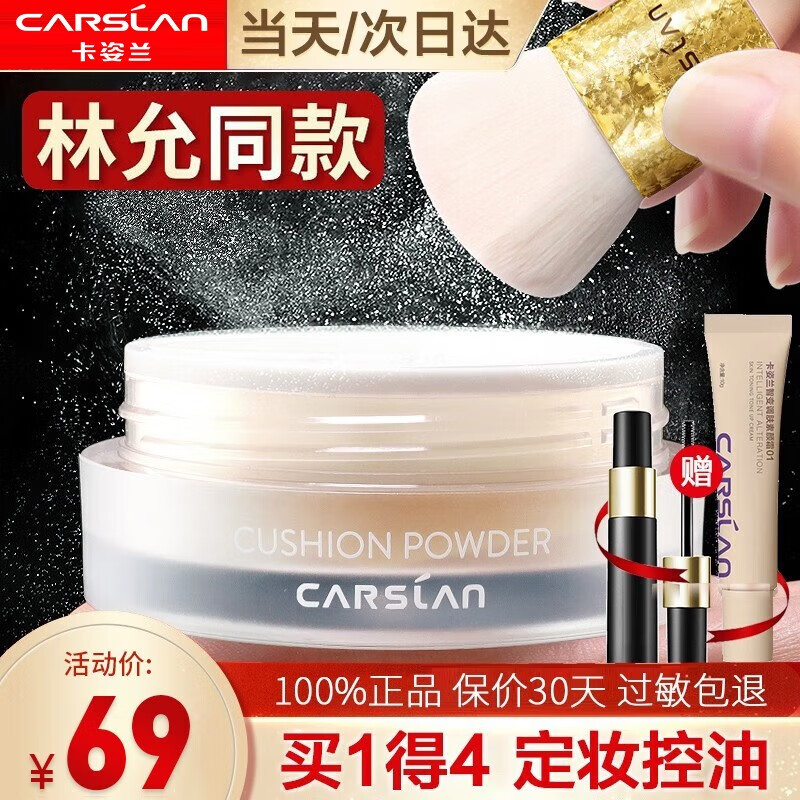 卡姿兰（Carslan）散粉定妆粉 蜗牛气垫蜜粉 持久遮瑕控油防水持妆晚安粉不易脱妆 02#柔肤色10g怎么看?