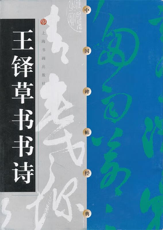 中国碑帖经典--王铎草书书诗