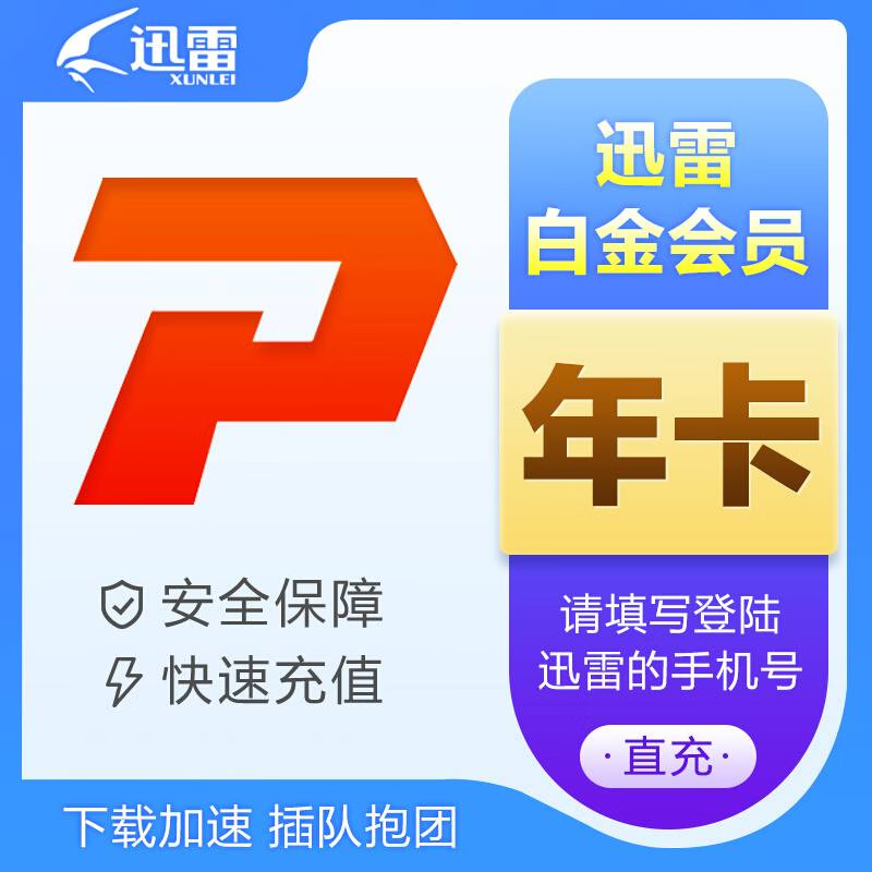 迅雷白金会员 迅雷会员12个月白金会员vip一年 直充手机号【迅雷白金会员年卡】