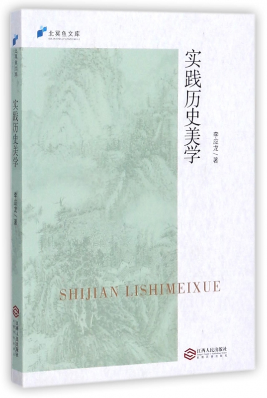 实践历史美学/北冥鱼文库