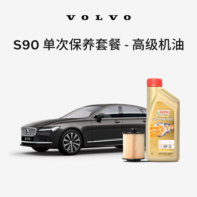 沃尔沃原厂S90L/S90单次高级机油机滤更换保养 沃尔沃汽车 Volvo 高级机油 18/19/20款 T5 B4204T23