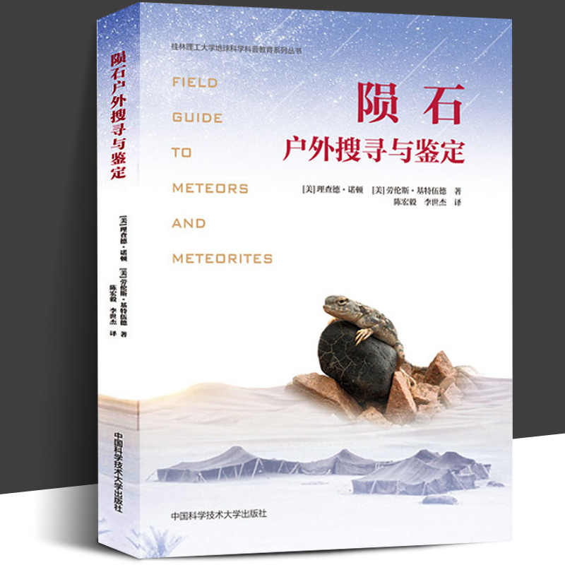 【京东配送】陨石户外搜寻与鉴定 桂林理工大学地球科学科普教育系列丛书 陈宏毅李世杰译 中科大