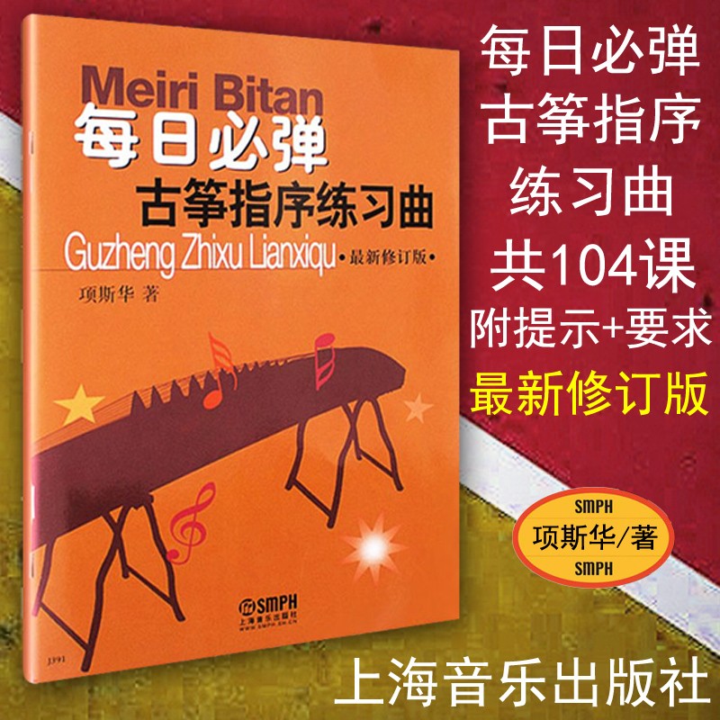 包邮 每日必弹古筝指序练习曲 项斯华 新修订版 上海音乐出版社 现代