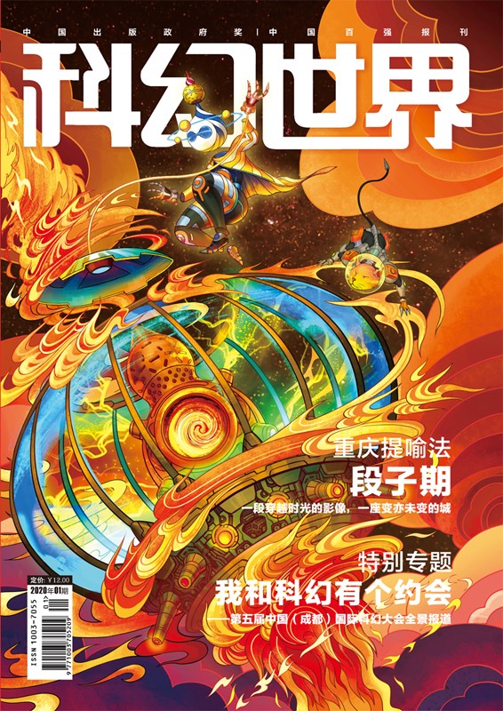 《科幻世界》2020年1期|第五届国际科幻大会专辑+城市里的科幻光影（段子期专访）+成年礼与轮盘赌（连载）+阿斯图纳欢迎您 仅剩326本