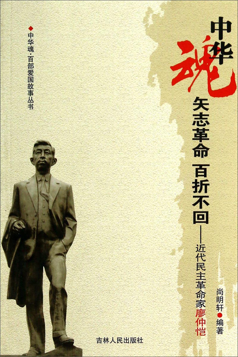 中华魂 百部爱国故事丛书 矢志革命百折不回 近代民主革命家廖仲恺