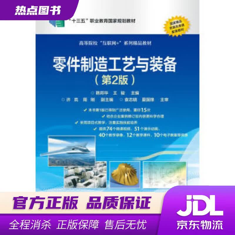 【新华书店 官方正版】零件制造工艺与装备（第2版） 韩邦华 著 电子工业出版社