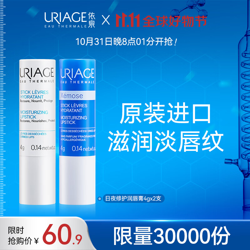 依泉（Uriage）唇膏 日夜修护2件套(情侣) 滋润保湿润唇膏男女补水淡唇纹防干裂使用感如何?