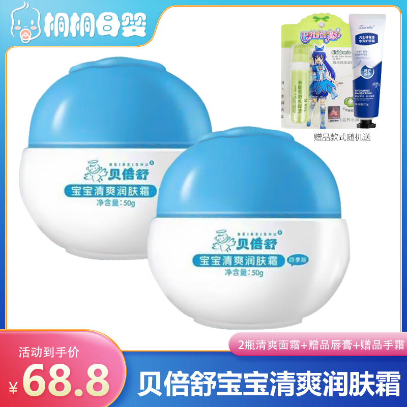 贝倍舒清爽宝宝润肤霜贝贝舒补水保湿儿童面乳霜润肤霜夏季擦脸霜宝宝霜 清爽面霜2瓶装【赠唇膏+护手霜】 贝倍舒面霜50g/瓶