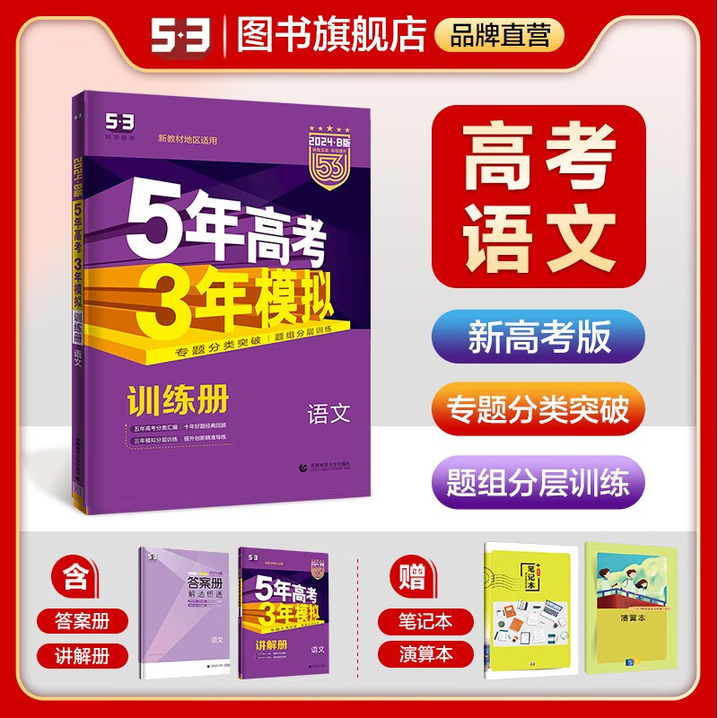 【53B版高中总复习新高考版】曲一线2024版五年高考三年模拟B版语文数学英语物理化学生物政治历史地理高考总复习高中一二轮总复习专用 语文