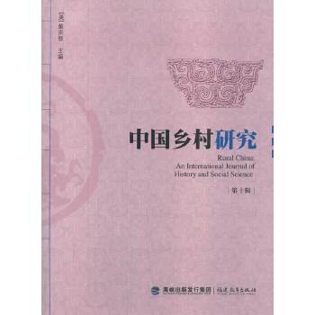 中国乡村研究 第十辑