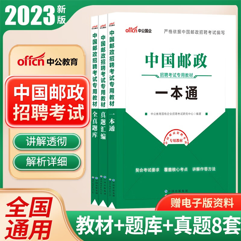 中公国企招聘2023年中国邮政招聘考试用书教材一本通历年真题库试卷笔试管理局事业编制邮储银行储蓄集团春秋招校园综合基础知识辽宁福建山陕西贵州吉林甘肃广东山河南北四川江苏上海北京天津湖南北安徽浙江广西 