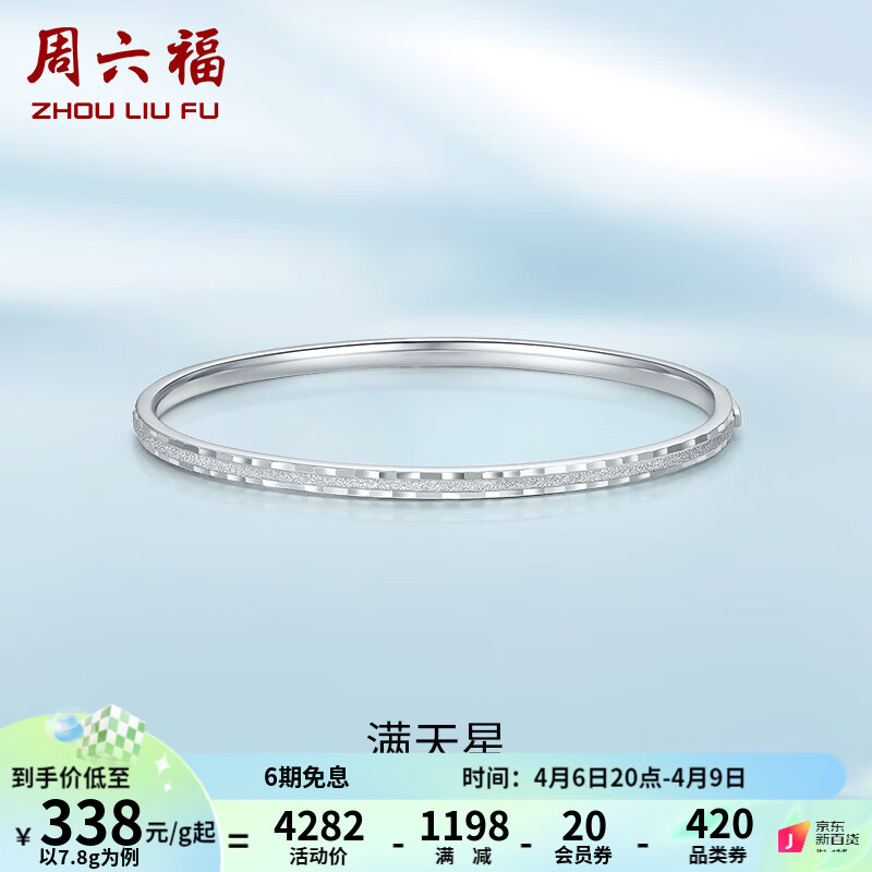 周六福（ZLF）PT950铂金手镯女款空心车花钉砂满天星手饰 54mm - 7.8g（手镯可打开）怎么样,好用不?