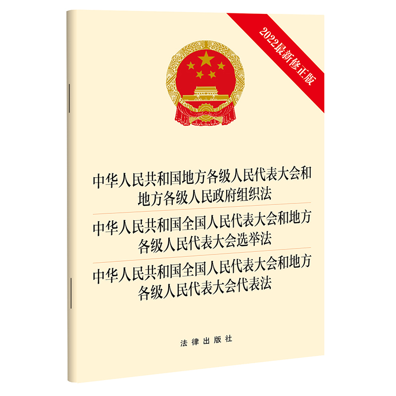 中华人民共和国地方各级人民代表大会和地方各级人民政府组织法 选举法 代表法（2022最新修正版）