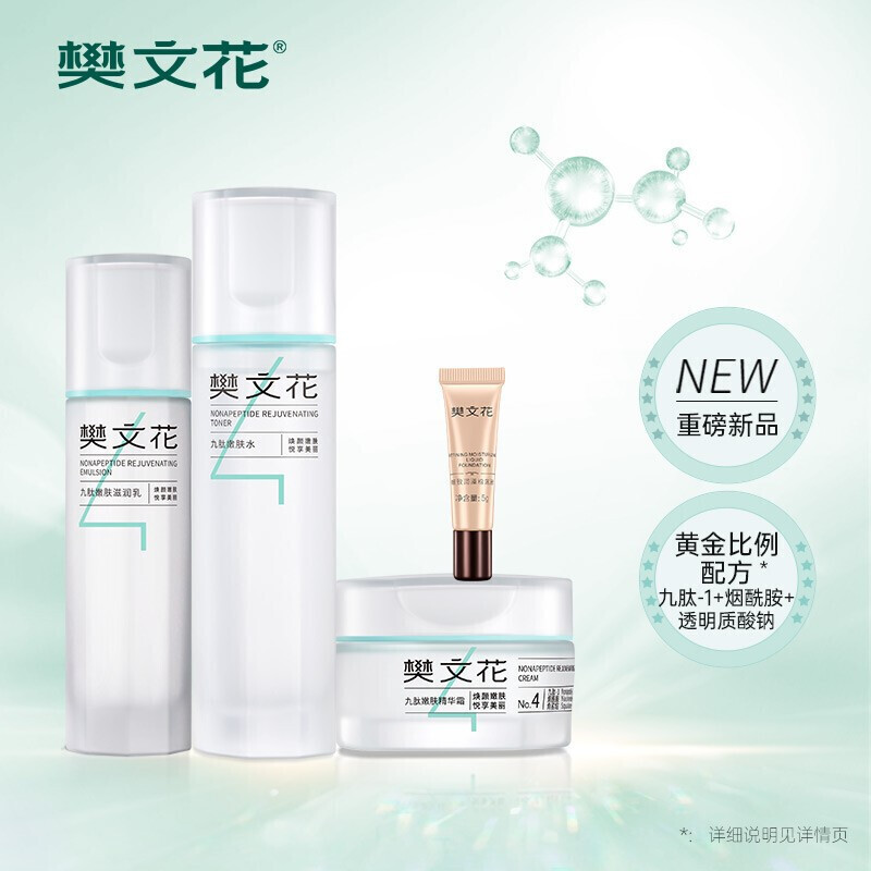 樊文花樊文花 4号九肽盈透嫩肤礼盒保湿滋润均匀焕亮肤色护肤品套