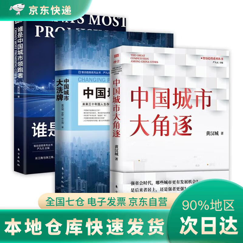 中国城市经济三部典 中国城市大角逐+中国