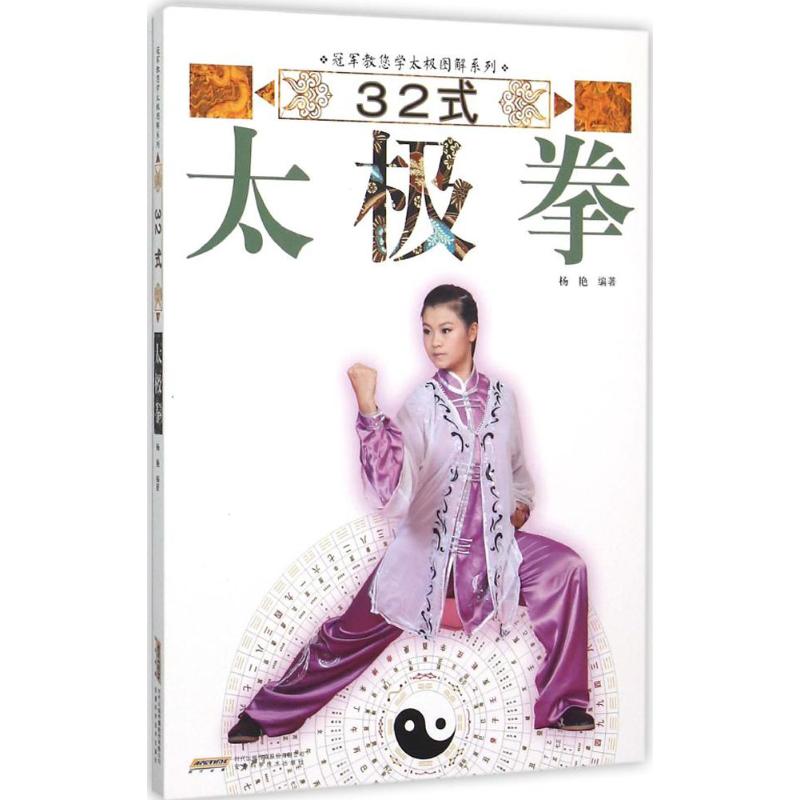 32式太极拳