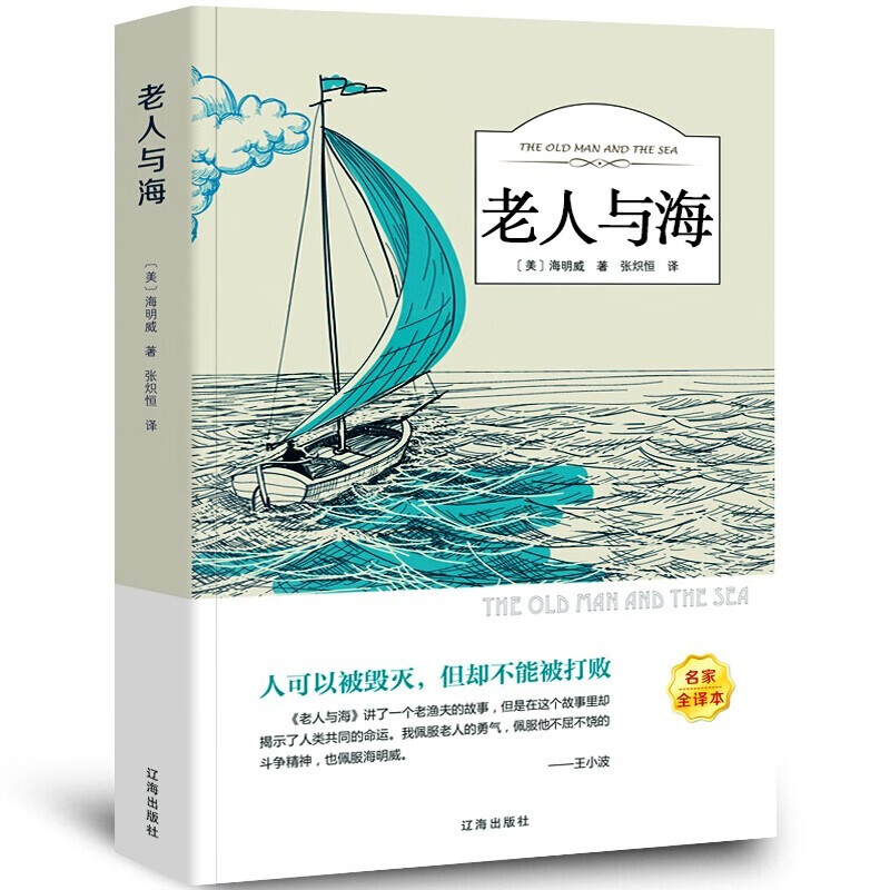 老人与海 全集原版中文版外国世界文学名著小说 人物传记初中生高中生