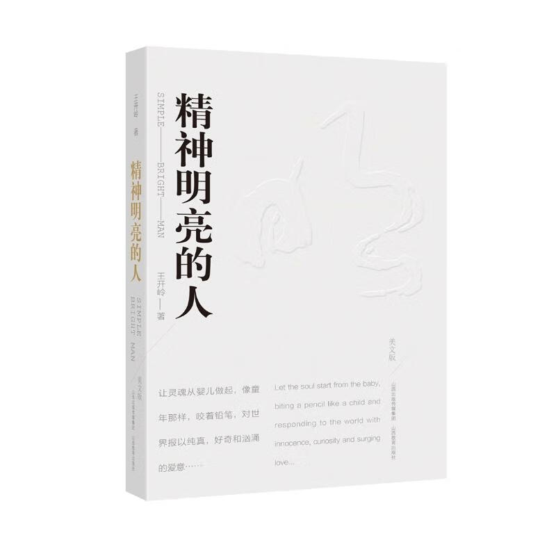 精神明亮的人(美文版)[平装](签字版)