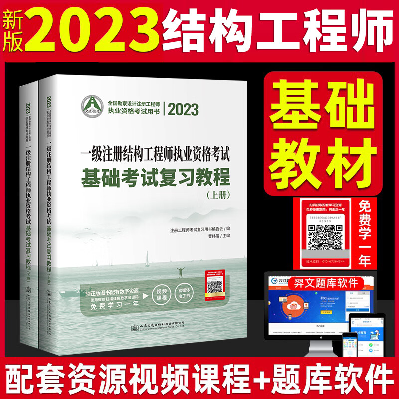 现货2023版一级注册结构工程师执业资格考试基础考试复习教程上下册 曹纬浚编