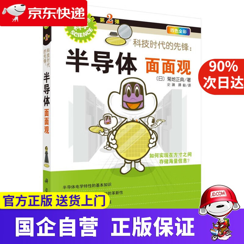 【新华书店】科技时代的先锋:半导体面面观 科学出版社 978703034738