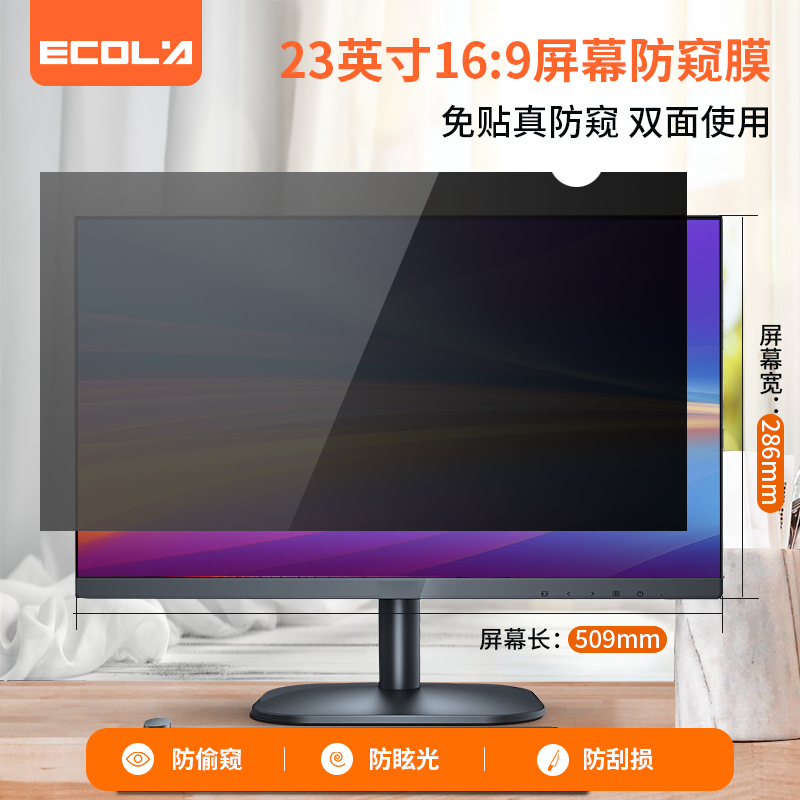 宜客莱（ECOLA）电脑防窥膜 台式机显示器屏幕膜 隐私保护膜 黑色23英寸 16:9屏幕（509mm*286mm）PF23