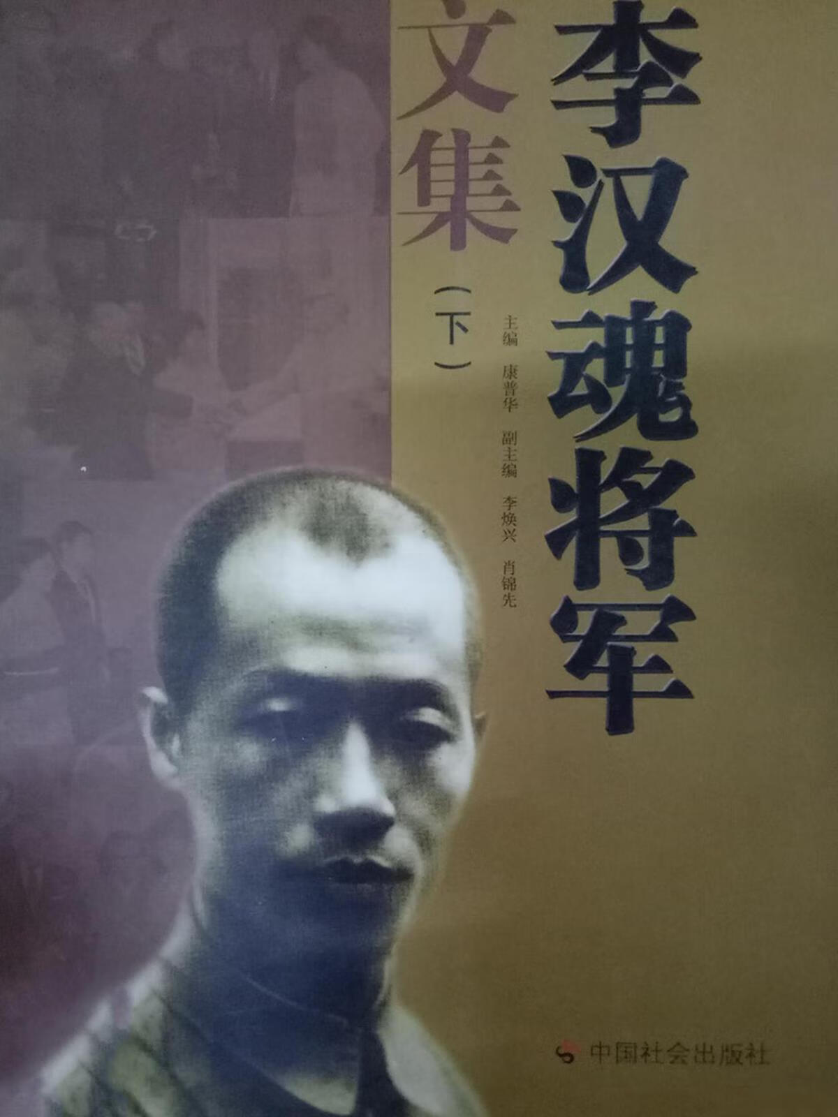 李汉魂将军文集  上中下,康普华主编;李焕兴,肖锦先副主编,中国社会