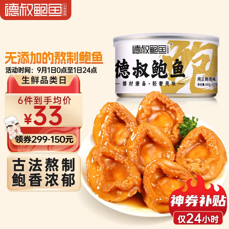 德叔鲍鱼 即食熬制鲍鱼罐头4只装160g 鲍鱼汁捞饭加热即食海鲜预制菜高性价比高么？