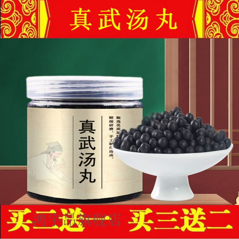 真武汤丸 真武汤 北京 材料【买.二.送.一】睿德堂 发1瓶