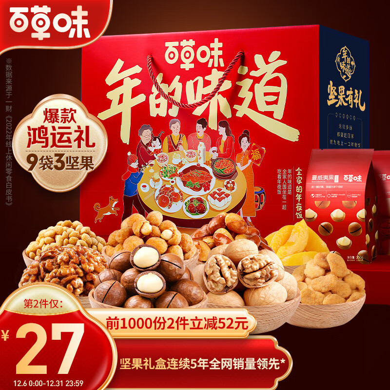百草味坚果礼盒1536g 9袋 夏威夷果每日坚果干果年货送礼零食大礼包