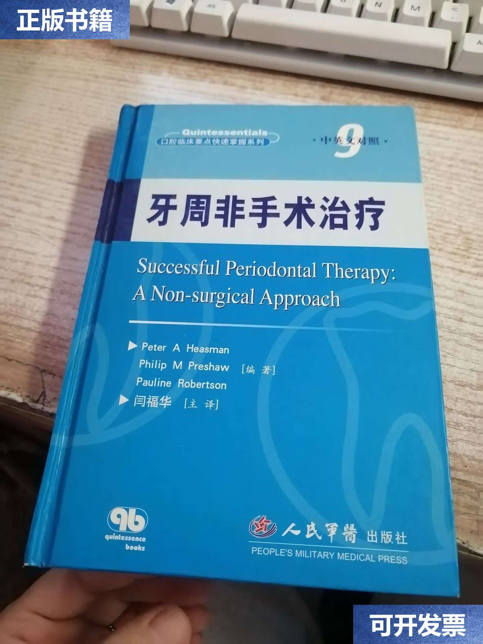 【二手9成新】牙周非手术治疗(中英文对照) /[英]希斯曼(heasman 人民