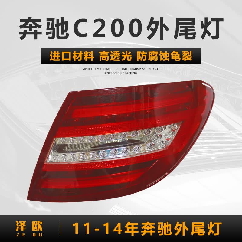 适用于07-20款奔驰C级C180 c200 C250后尾灯外弯刹车转向灯防追尾灯倒车灯罩外壳总成 11-14款奔驰右外尾灯【原装品质】高性价比高么?