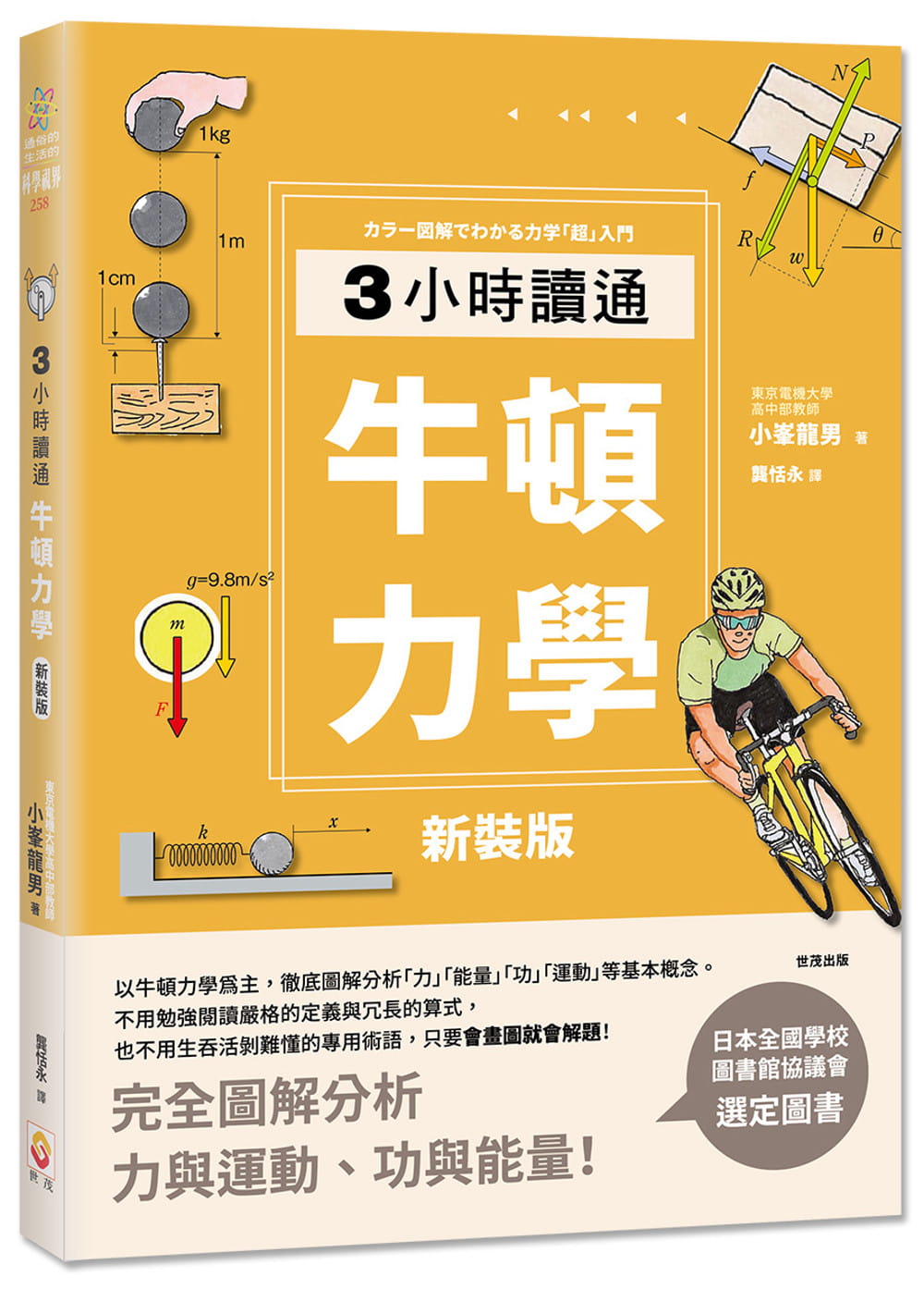 预售 小峰龙男 【新装版】3小时读通牛顿力学()二版) 世茂