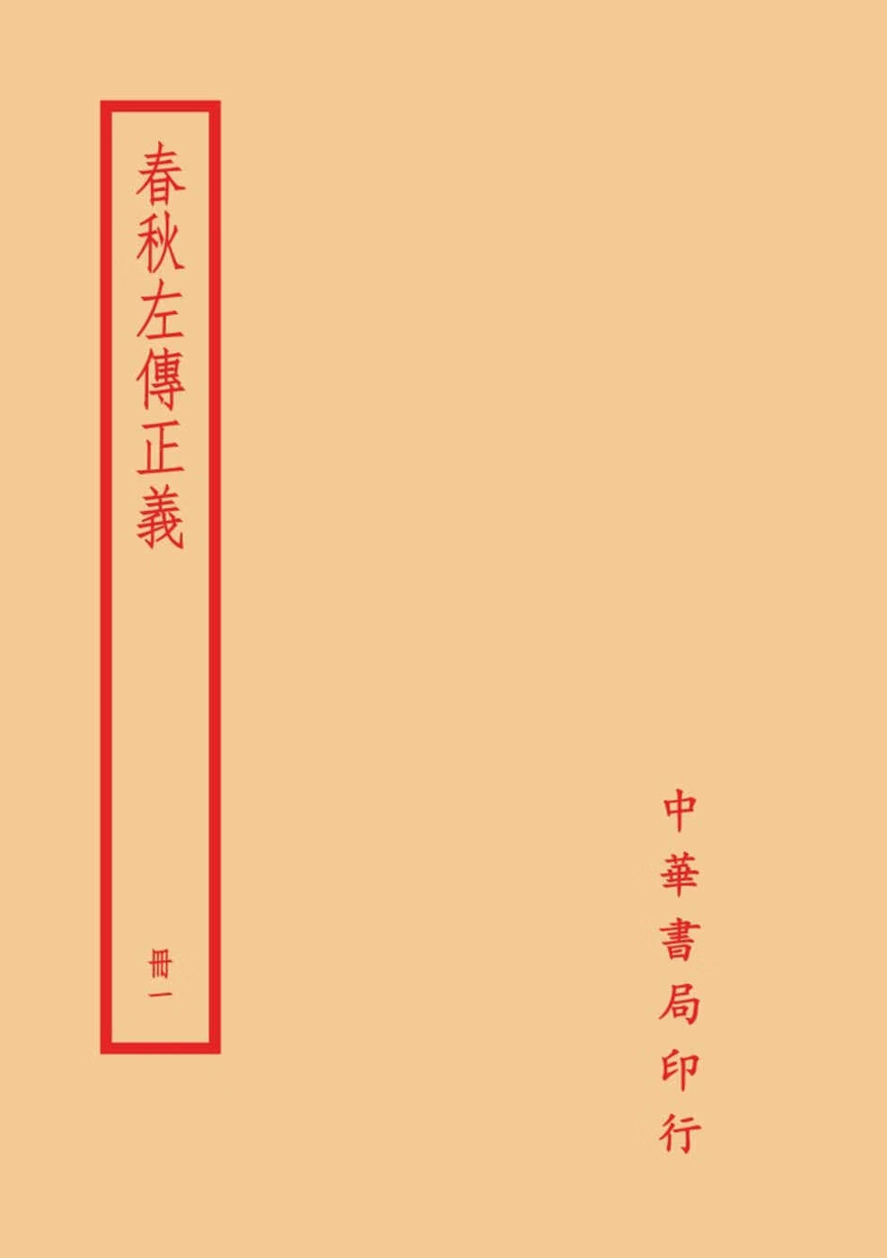 预售 春秋左传正义(全四册) 台湾中华书局 孔颖达