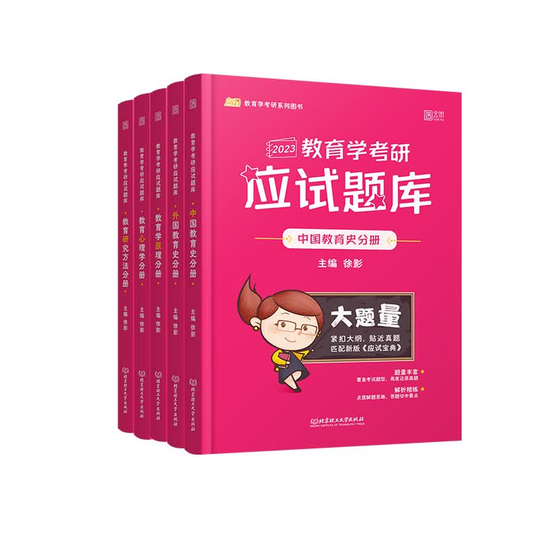 2023《教育学考研应试题库》