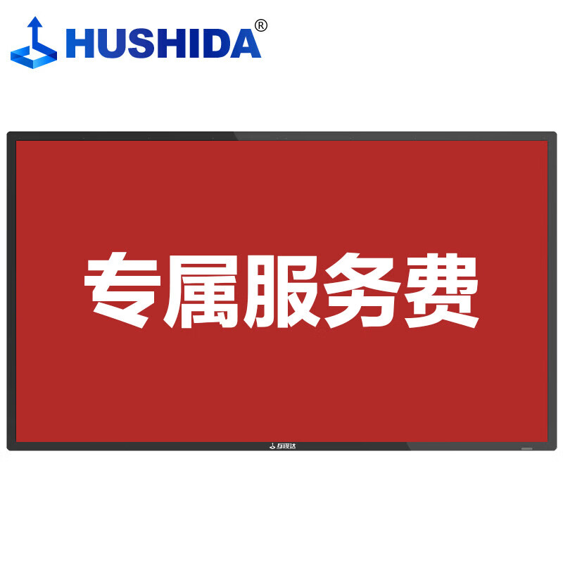 互视达(hushida)壁挂触控一体机红外触摸液晶屏 zzgw系列 专属服务费