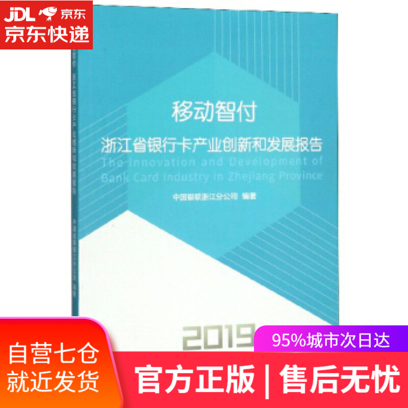 【新华书店】移动智付：浙江省银行卡产业创新和发展报告 中国银联浙江分公司 上海交通大学出版社