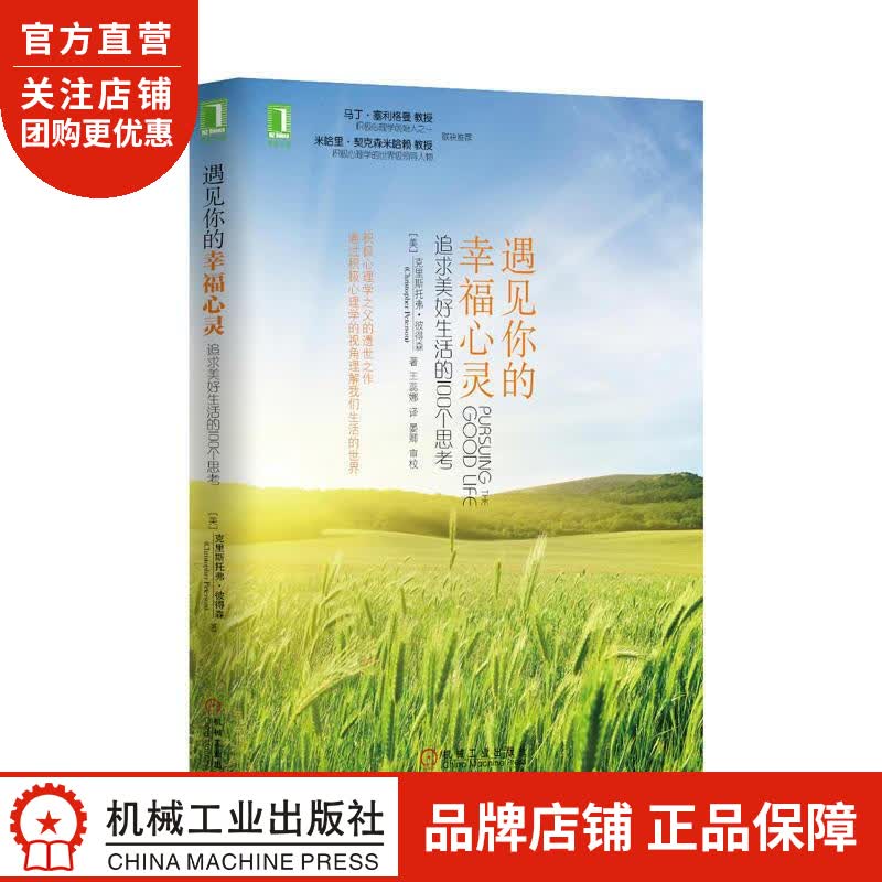 正版 遇见你的幸福心灵:追求美好生活的100个思考(平装)[图书](美)|1347946