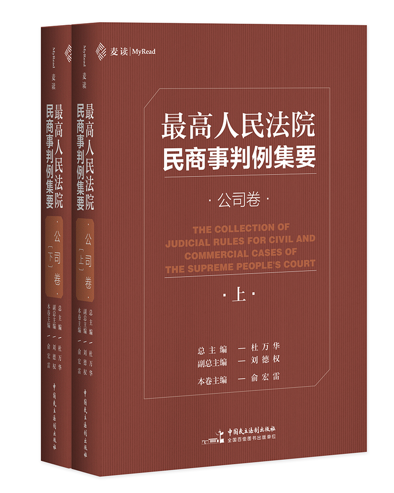 麦读法律04：最高人民法院民商事判例集要：公司卷