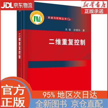 【全新畅销书籍】二维重复控制 吴敏，佘锦华 科学出版社