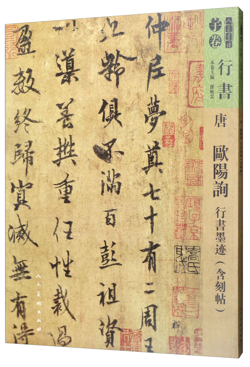 唐 欧阳询 行书墨迹 书法 书籍