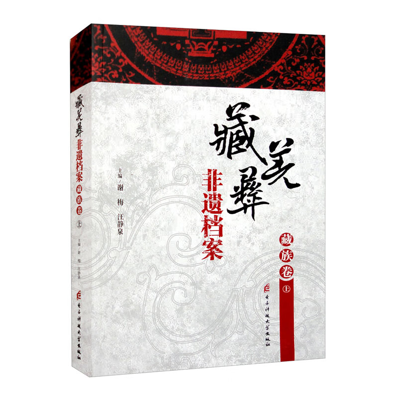 藏羌彝非遗档案 藏族卷 上
