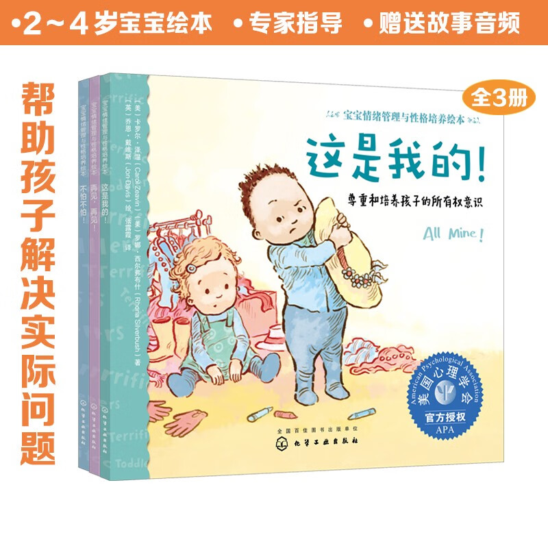 2-4岁 宝贝不害怕（套装3册 分离焦虑/物权意识/克服恐惧）—美国心理学会宝宝情绪管理与性格培养绘本 第1辑（贴近儿童心理 入园准备 不再害怕和妈妈分开 不强迫孩子分享 阅读习惯养成）省钱卡
