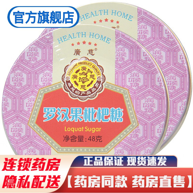 广慈罗汉果枇杷糖48g 1盒标准装