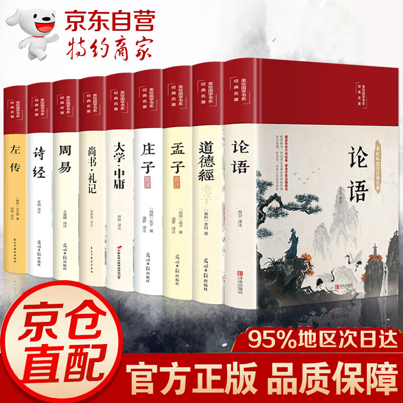 新华正版】四书五经全套正版 论语道德经周易经全集正版国学经典书籍全套完整版原著老子孟子庄子孔子大学中