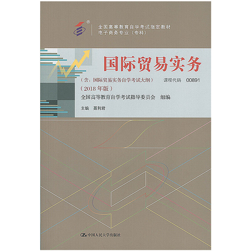 [正版图书]（自考）国际贸易实务（含：国际贸易实务自学考试大纲）（2018年版）