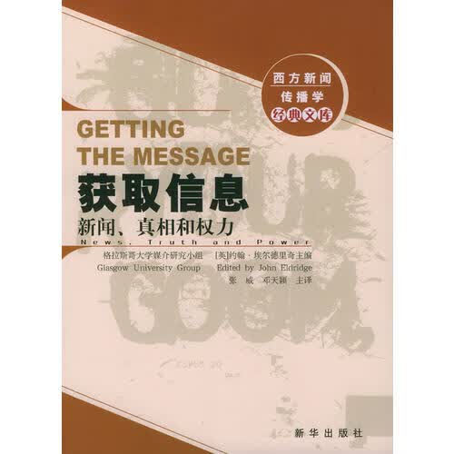 获取信息 新闻真相和权力【正版好书】