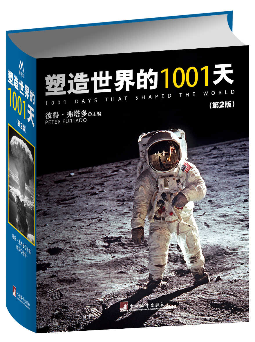 塑造世界的1001天(第2版)