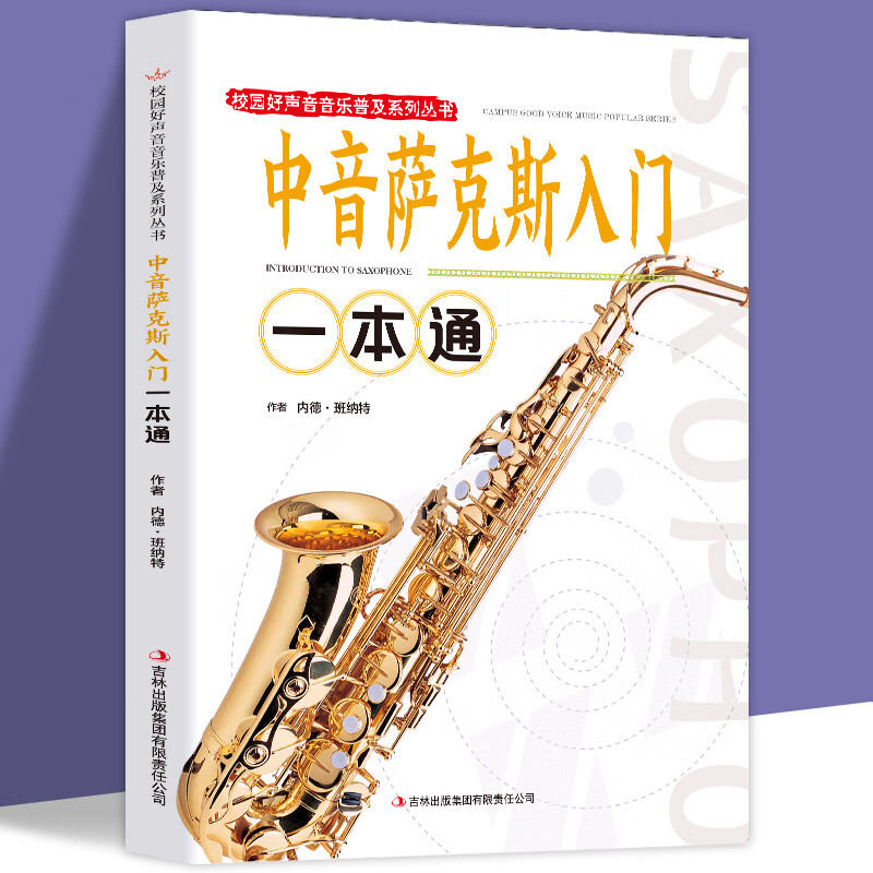 萨克斯指导用入门书籍畅销书排行榜键盘音符五线谱乐理知识类书指法