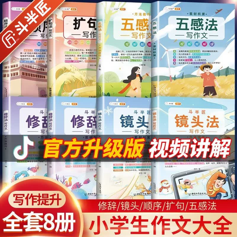斗半匠小学作文书大全五感法顺序法修辞法镜头法扩句法写作文3-6三到六年级写作技巧素材积累全套同步作文方法技巧思维导图 【斗半匠作文全套8册】五感+镜头+修辞+顺序+扩句